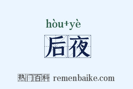 后夜是什么意思的图片
